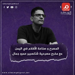 بودكاست الموقع بوست مع المخرج عمرو جمال وحديث عن السينما والمسرح في اليمن