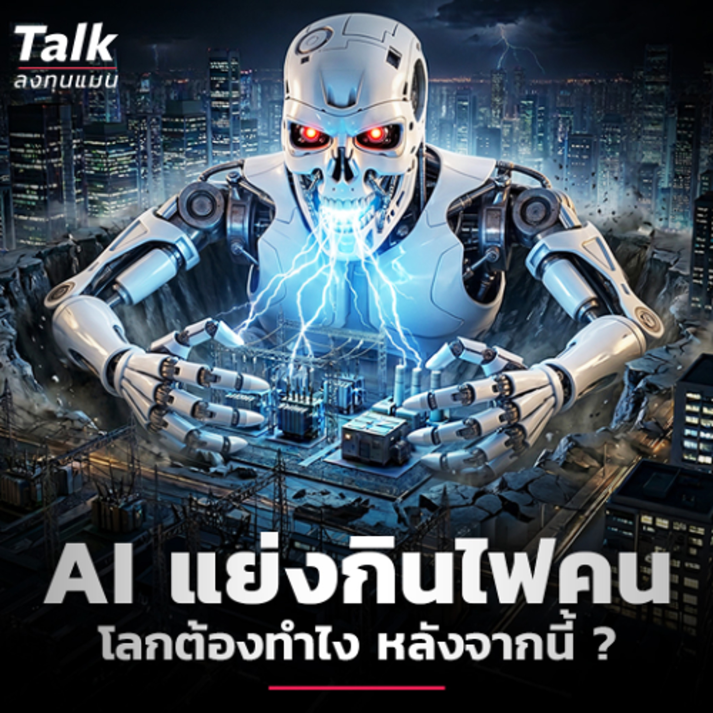 เม็ดเงิน Grid ใหญ่กว่า GDP  ไทย 10 เท่า โอกาสลงทุนยุค AI ?  | Talk ลงทุนแมน