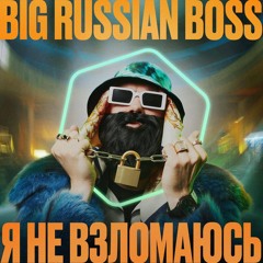 BIG RUSSIAN BOSS  я не взломаюсь