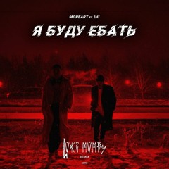 Moreart feat. IHI - Я Буду Ебать (Luke Mumby Remix)