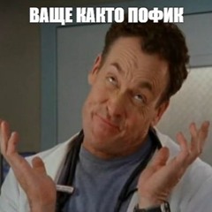 както пофик (tarab)