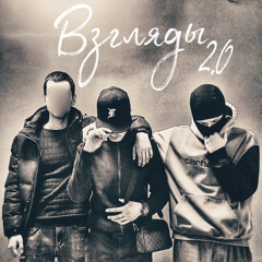 Взгляды 2.0