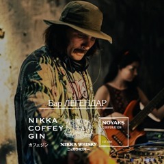 BLAGODAO | Legendar | Live at guest shift "NIKKA"