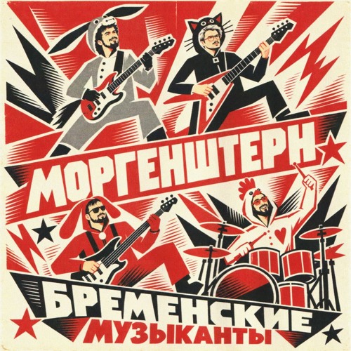 Бременские музыканты