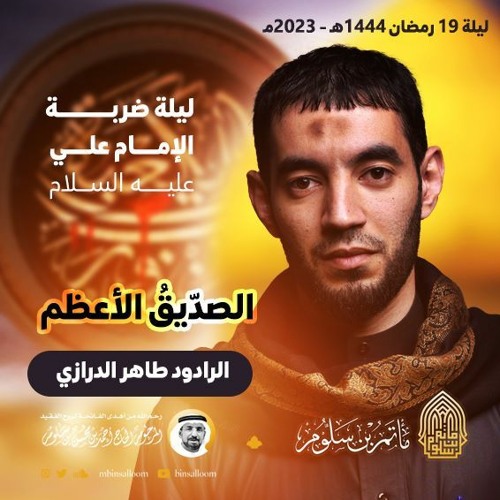 02 - وَقِـفُـوهُـمْ - الرادود طاهر الدرازي - ليلة 19 رمضان 1444هـ 2023م