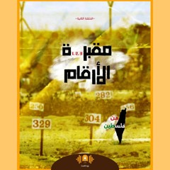 من فلسطين | الحلقة الثانية "مقابر الأرقام"