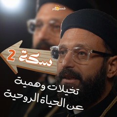 سكة 2 تخيلات وهمية عن الحياة الروحية