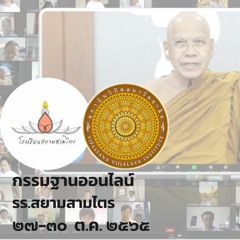 เสียงนำเจริญสติขณะพัก