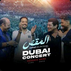 اغنية المقص بمشاركة ابطال فيلم ريستارت - تامر حسني - محمد ثروت - باسم سمرة 2025