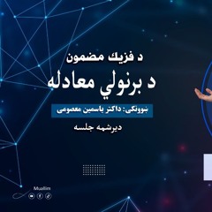 Lecturer: 30,Physics Class (30 Lecturer)- جلسه سی  درس سی وم : مودل اتمي بور