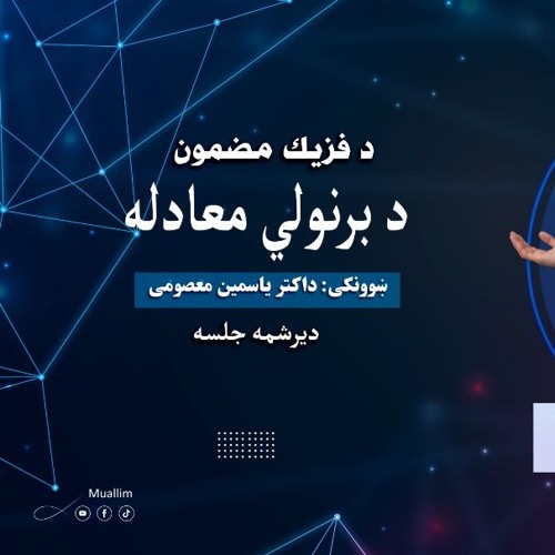 Lecturer: 30,Physics Class (30 Lecturer)- جلسه سی  درس سی وم : مودل اتمي بور