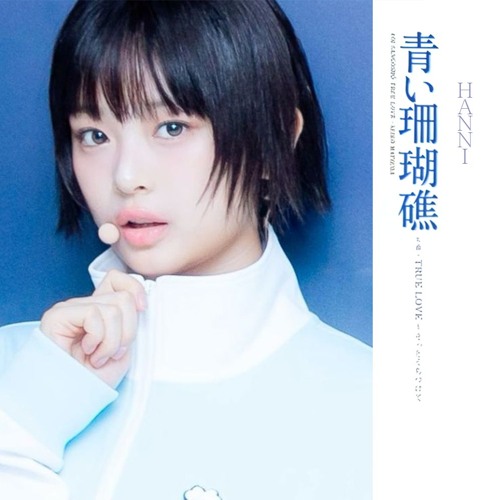 하니 (뉴진스) - 푸른 산호초 (青い珊瑚礁) (AI Cover)