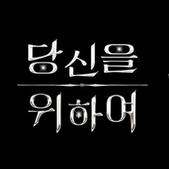 바이터 (feat.해루석) - 당신을 위하여 (COVER)