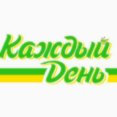 Каждый День