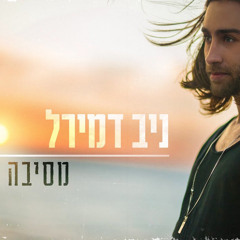 ניב דמירל - מסיבה בחצר
