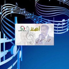 ‎⁨عمار السنوسي - أهلاً⁩