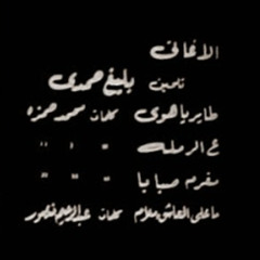 طاير يا هوى - محمد رشدى