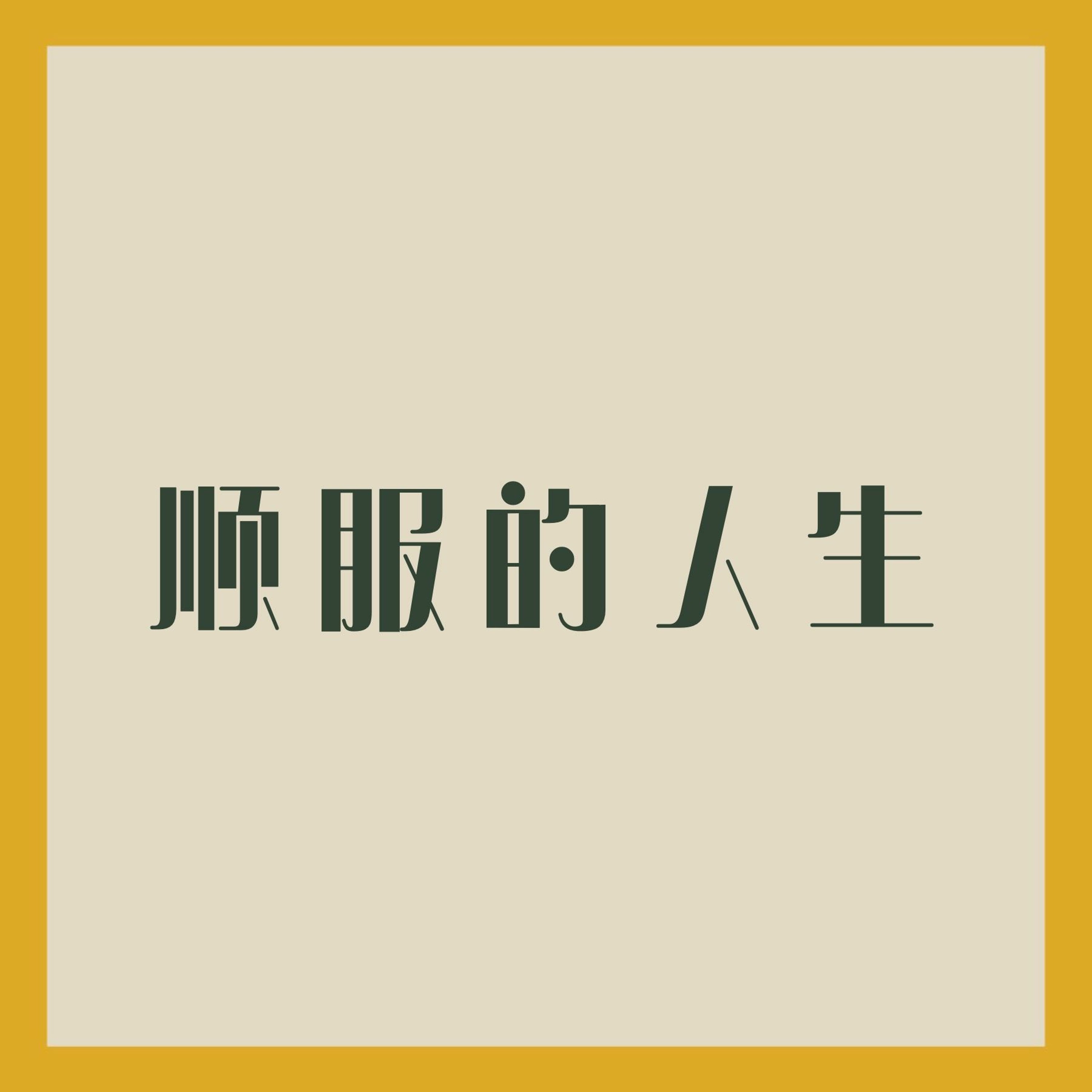 3/19/2023 【特别信息】顺服的人生（林前9:23） ——蓝志坚 弟兄 episode artwork