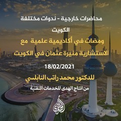 المحاضرة 03 : ومضات في أكاديمية علمية  مع الاستشارية منيرة عثمان في الكويت  | د. محمد راتب النابلسي