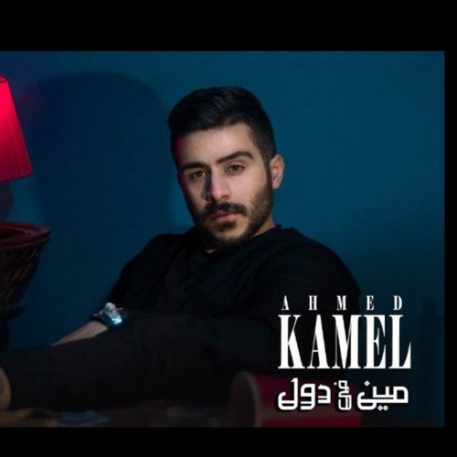 Ahmed Kamel - Meen Fe Dol ( Official Music Video - 2021 ) احمد كامل - مين فى دول(MP3_320K).mp3