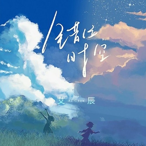 Thời Không Sai Lệch / 错位时空- Ngải Thần