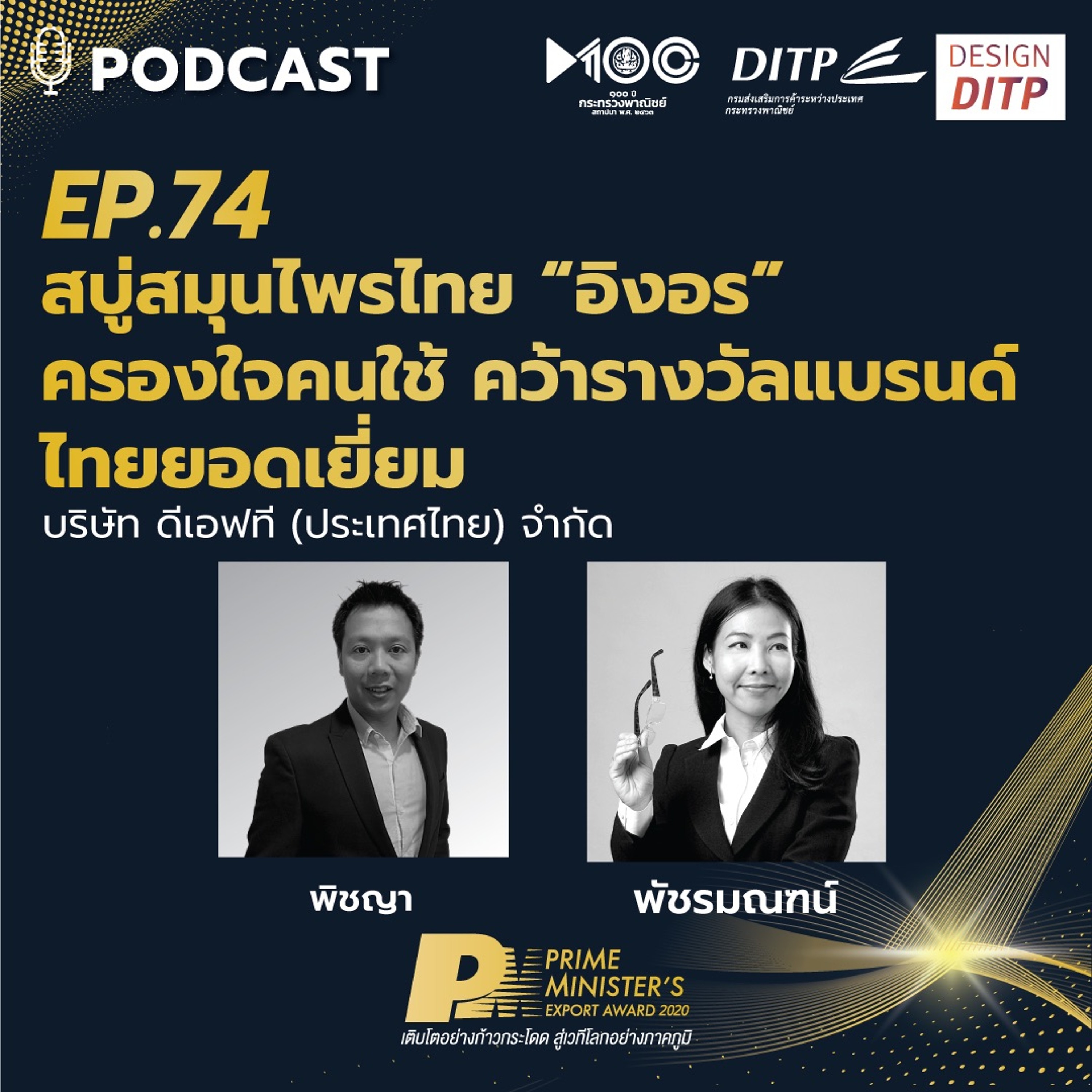 DITP สร้างมูลค่าเพิ่มสู่โลกการค้า