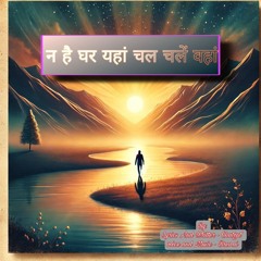 न घर है यहां चल चलें वहां