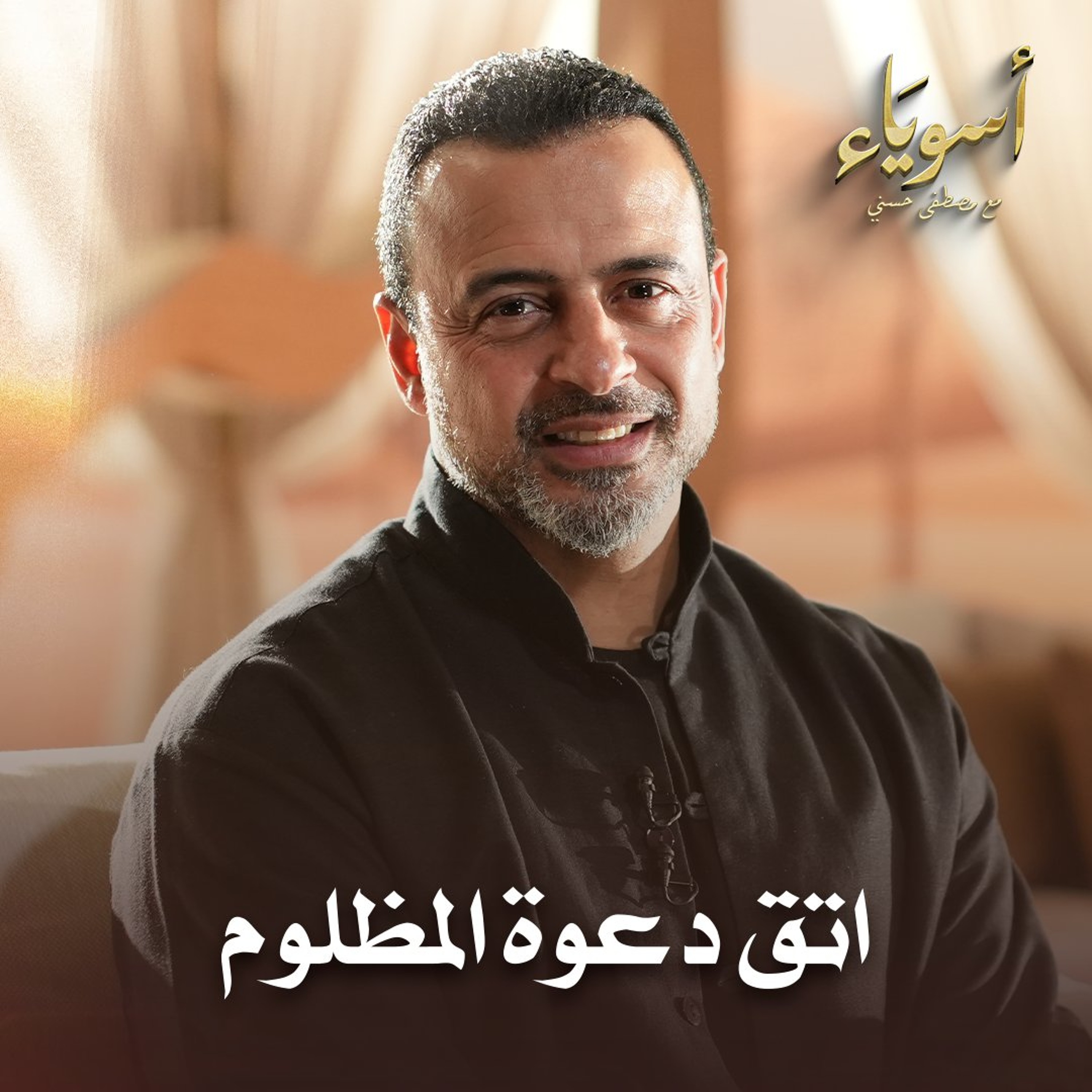 اتق دعوة المظلوم - قصص الصحابة - مصطفى حسني