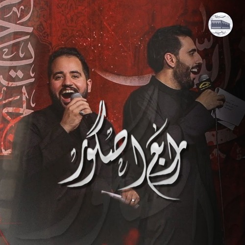 أربع صقور | محمود أسيري - السيد أحمد العلوي | ليلة 4 محرم 1446هـ