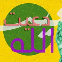 حسيـن الجـسمي | دعيـت الله