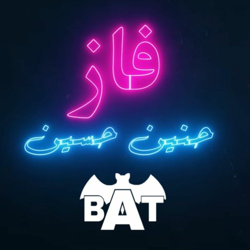 حنين حسين - فاز ديجي بات ريمكس