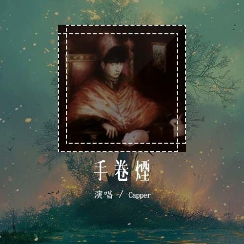 Capper - 手卷烟「我把浪漫卷成烟 怎么会越抽越烈」【動態歌詞/Lyrics Video】#Capper #手卷烟 #動態歌詞