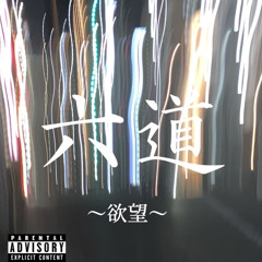 欲望   (六道- illdollar/liltowa)