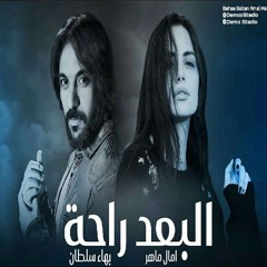 بهاء سلطان و امال ماهر البعد راحة  - 2024