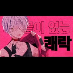 아키블리 - 威風堂々 (Korean Cover)