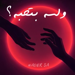 ولسه بتحبه؟ | We Lesa Bethebo? [Official Audio]
