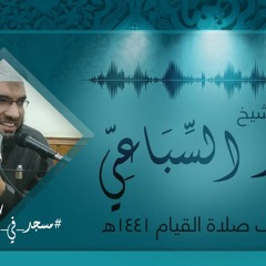 #مسجد_في_كل_بيت | تلاوة الجزء الخامس والعشرين من صلاة القيام لرمضان 1441 هـ - الشيخ محمد السباعي