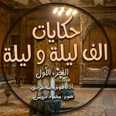 حكايات ألف ليلة وليلة - الحدوتة الأولى