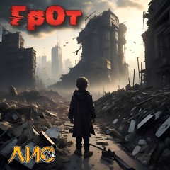 ГрОт