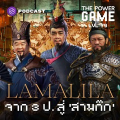 THE POWER GAME EP.79 LA ‘มะลิลา’ จาก 3 ป. สู่ ‘สามก๊ก’