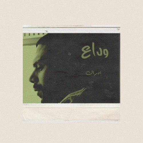 03_وداع/wada3 (فيديو بالديسكربشن)