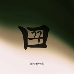 꿈 Kkum 14 - June Hyeok