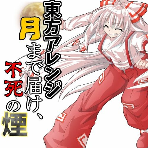 Stream 東方アレンジ 月まで届け 不死の煙 Touhou Arrange Reach For The Moon Immortal Smoke By Z Listen Online For Free On Soundcloud