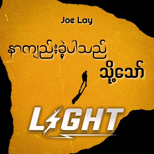 Nar Kyi Khae Pr Thi-JOE LAY (LIGHT Edit)