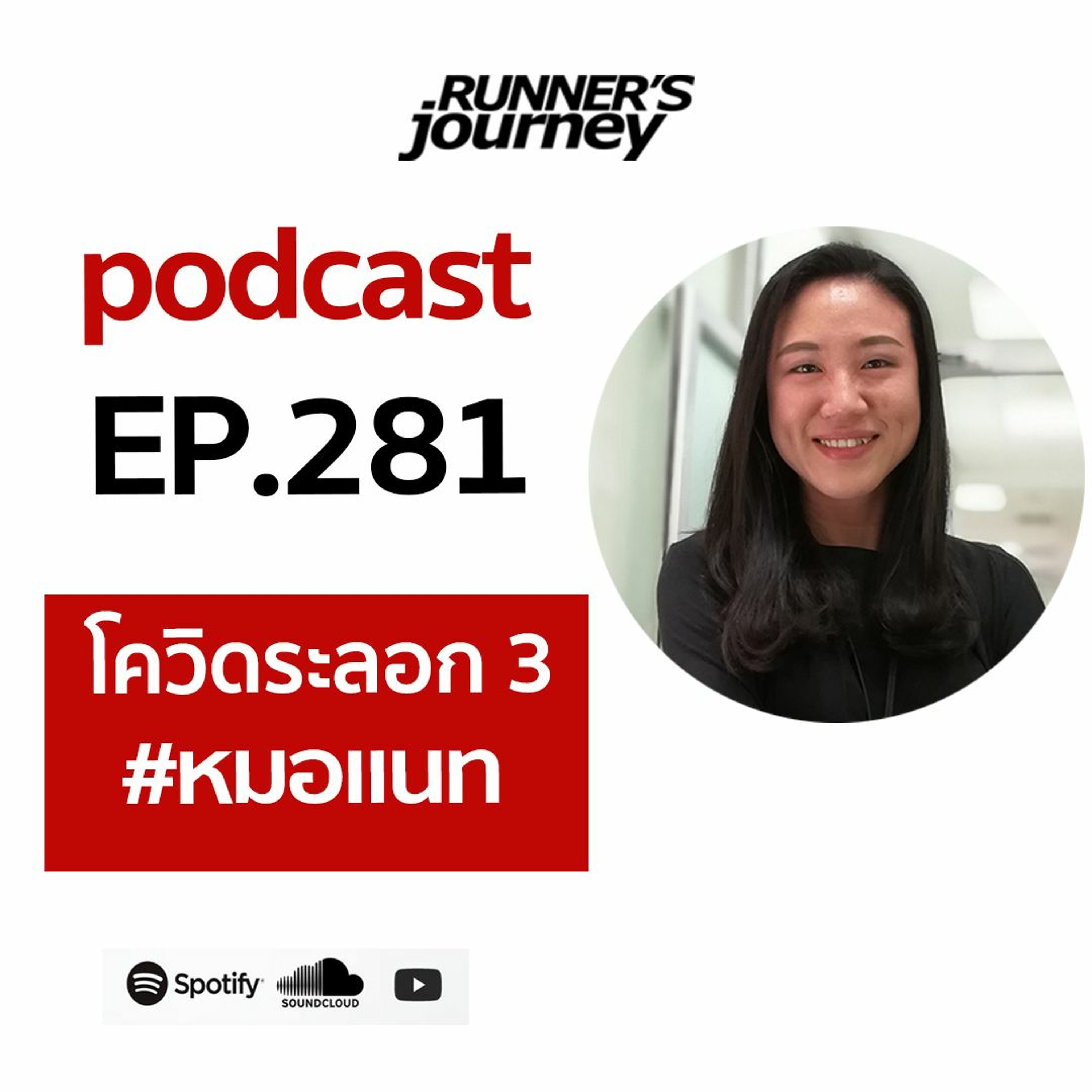EP.281 โควิด ระลอก 3 กับ นักวิ่ง (คุยกับหมอแนท) episode artwork