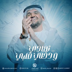 زفة تهادي وادخلي قلبي - حسين الجسمي | تنسيق زفة عروس بدون اسماء (Zafat)