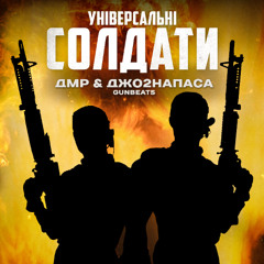 ДМР - Універсальні Солдати (за уч. Джо2Напаса)