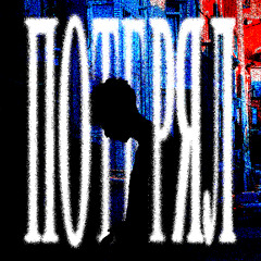 потерял