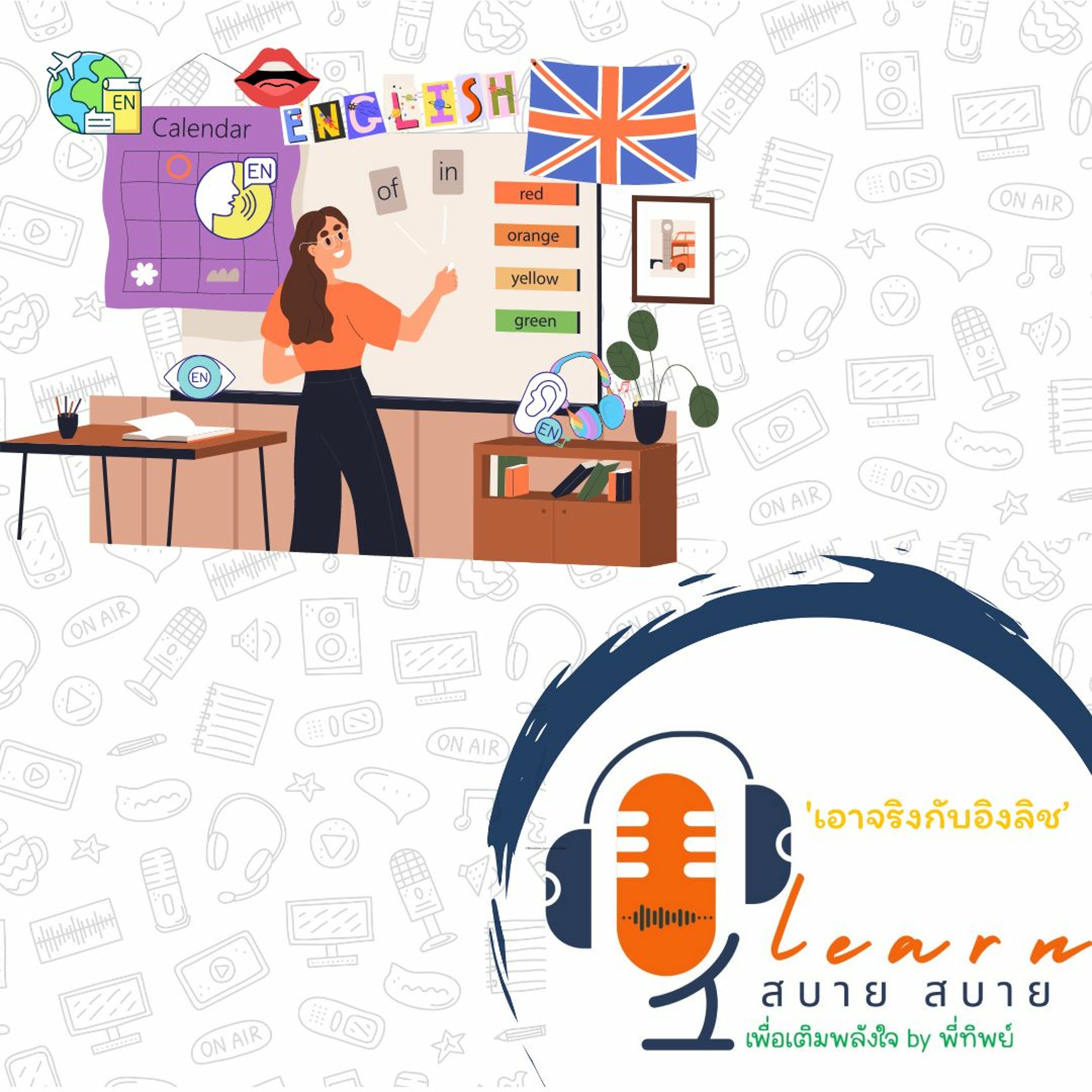 Learn สบาย สบาย By Ptip_Ep.05 (เอาจริงกับอิงลิช)