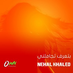 نهال خالد | بتعرف تجاملني | Nehal Khaled | Bte3raf Tgamelny